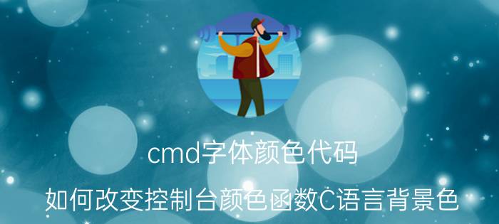 cmd字体颜色代码 如何改变控制台颜色函数C语言背景色？